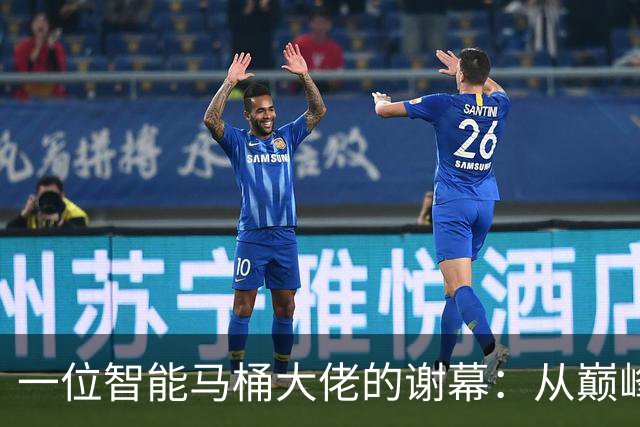 一位智能马桶大佬的谢幕：从巅峰到破产的悲喜剧