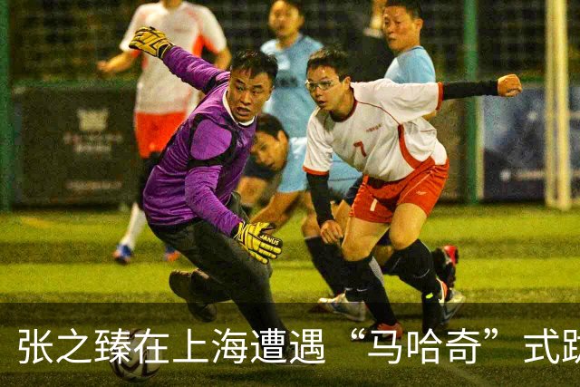 张之臻在上海遭遇“马哈奇”式跋涉，止步首轮