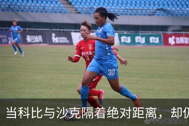 当科比与沙克隔着绝对距离，却仍在三分线外对话？