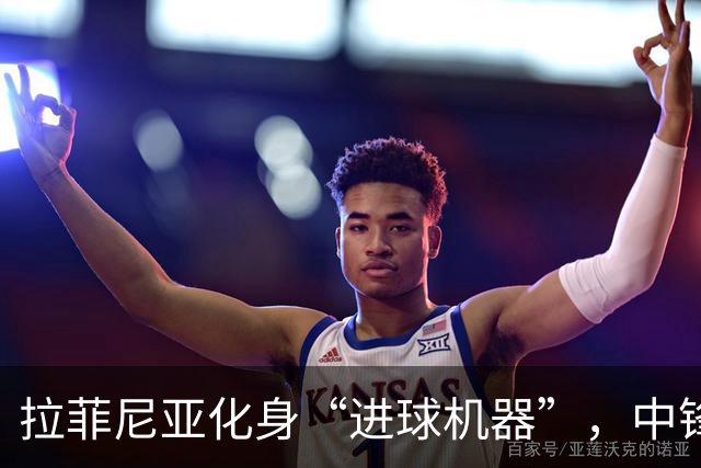 拉菲尼亚化身“进球机器”，中锋位置引爆全场热情！