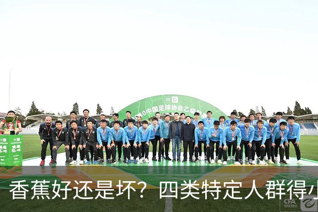 香蕉好还是坏？四类特定人群得小心了！